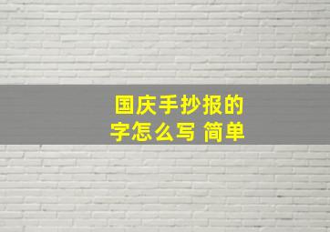 国庆手抄报的字怎么写 简单